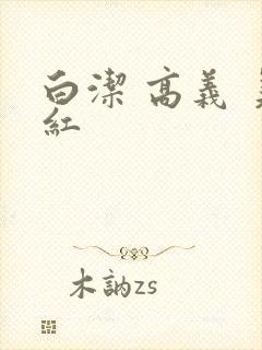 白洁 高义 美红