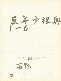 巨年少根与艳妇1一6