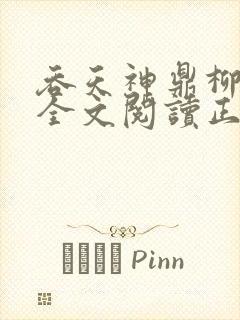 吞天神鼎柳无邪全文阅读正版