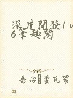 深度开发1 v6笔趣阁