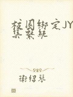 校园绑定JY收集系统