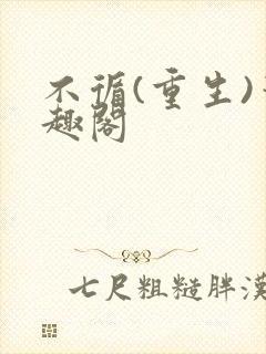 不循(重生)笔趣阁