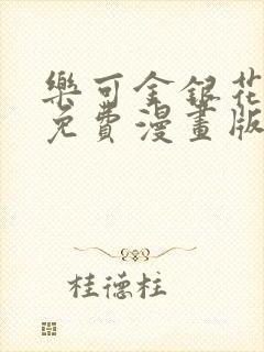 乐可金银花全文免费漫画版封面