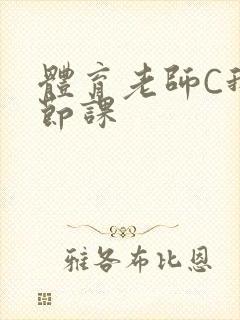 体育老师C我一节课