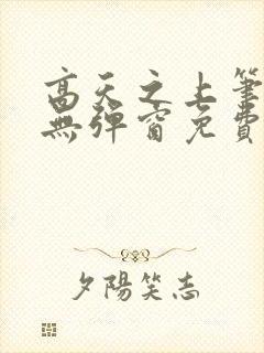 高天之上笔趣阁无弹窗免费阅读封面