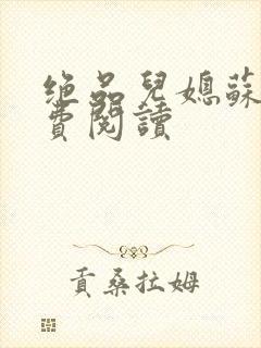 绝品儿媳苏暖免费阅读