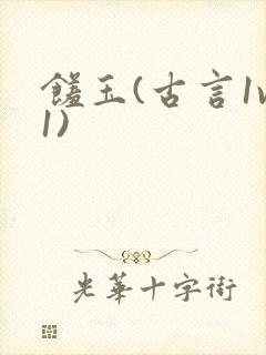 馐玉(古言1v1)封面