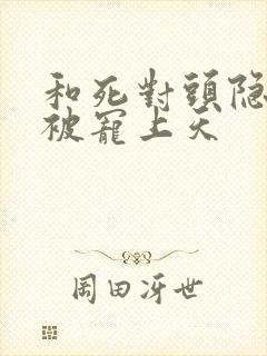 和死对头隐婚后被宠上天