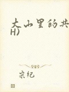 大山里的共妻(H)封面
