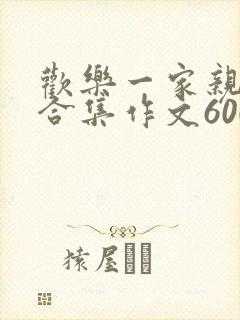 欢乐一家亲短篇合集作文600字