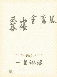 巫山会鸾凤颠芙蓉帐