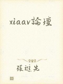 xiaav论坛