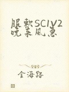 服软SC1V2晚来风急