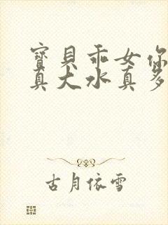 宝贝乖女你的奶真大水真多