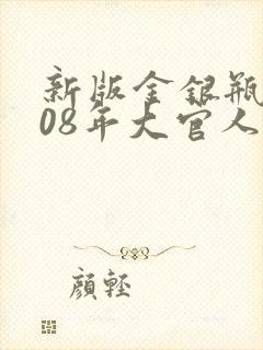 新版金银瓶2008年大官人