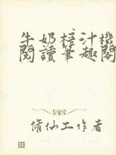 牛奶榨汁机免费阅读笔趣阁