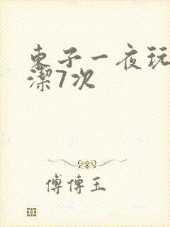 东子一夜玩弄白洁7次