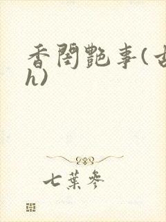 香闺艳事(古言h)