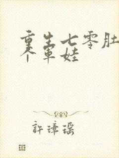 重生七零肚子两个军娃