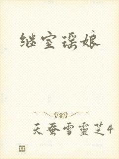 继室瑶娘