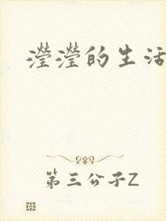 滢滢的生活日记