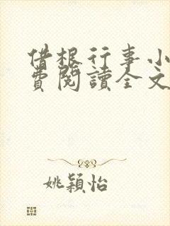 借根行事小说免费阅读全文在线阅笔趣无弹窗