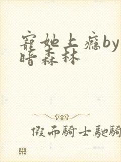 宠她上瘾by黑暗森林