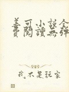 姜可小说全文免费阅读无弹窗笔趣阁