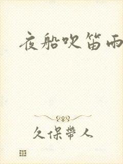 夜船吹笛雨潇潇