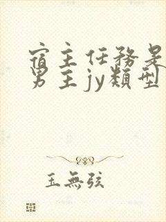 宿主任务是收集男主jy类型小说