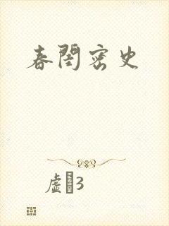 春闺密史