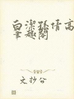 白洁孙倩高义 笔趣阁