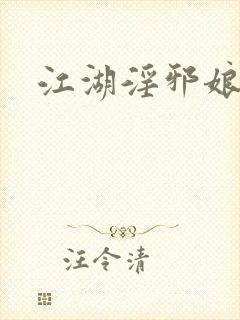 江湖淫邪娘
