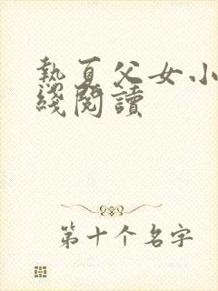 热夏父女小说在线阅读