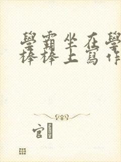 学霸坐在学渣的棒棒上写作业封面