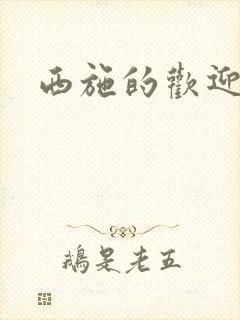 西施的欢迎会封面