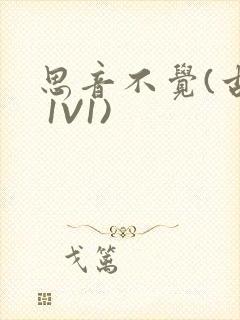 思音不觉(古言 1V1)