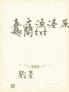 春夜渔港原版笔趣阁txt