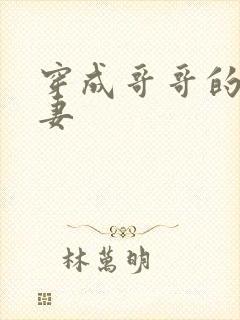 穿成哥哥的未婚妻封面