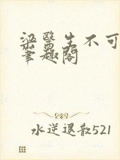 梁医生不可以 笔趣阁