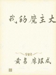 我的魔主大人封面