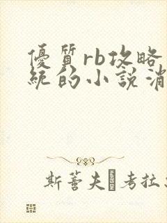 优质rb攻略系统的小说消防员