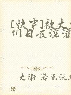 [快穿]被大佬们日夜浇灌