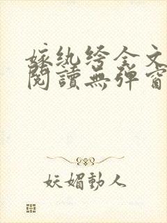 嫁纨绔全文免费阅读无弹窗