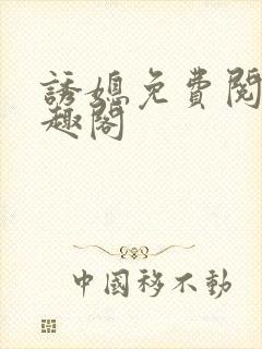 诱媳免费阅读笔趣阁