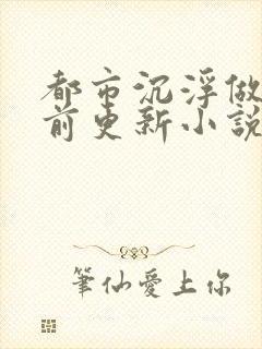 都市沉浮做局超前更新小说下载