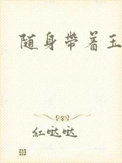 随身带着玉如意