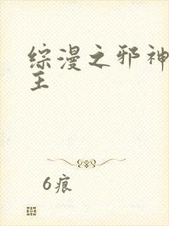 综漫之邪神救世主
