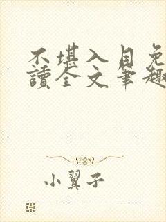 不堪入目免费阅读全文笔趣阁