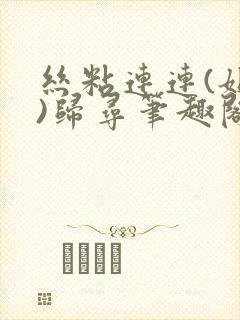 丝粘连连(姐弟)归寻笔趣阁小说封面